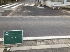 習志野市屋敷地先　段差解消舗装修繕工事